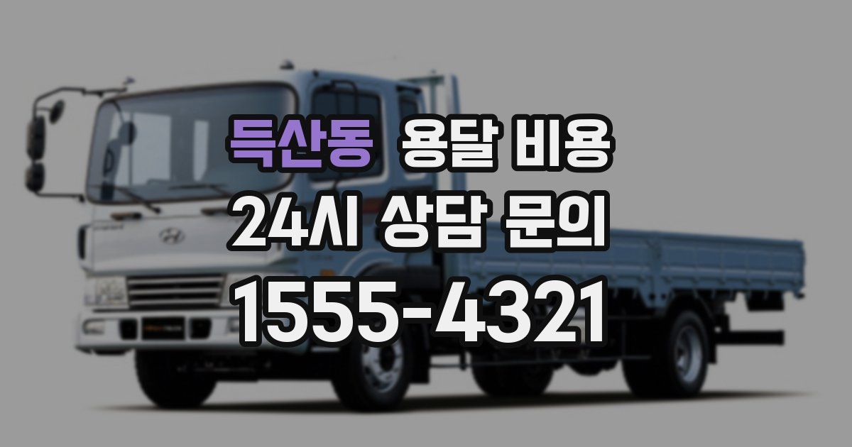 득산동 용달 비용