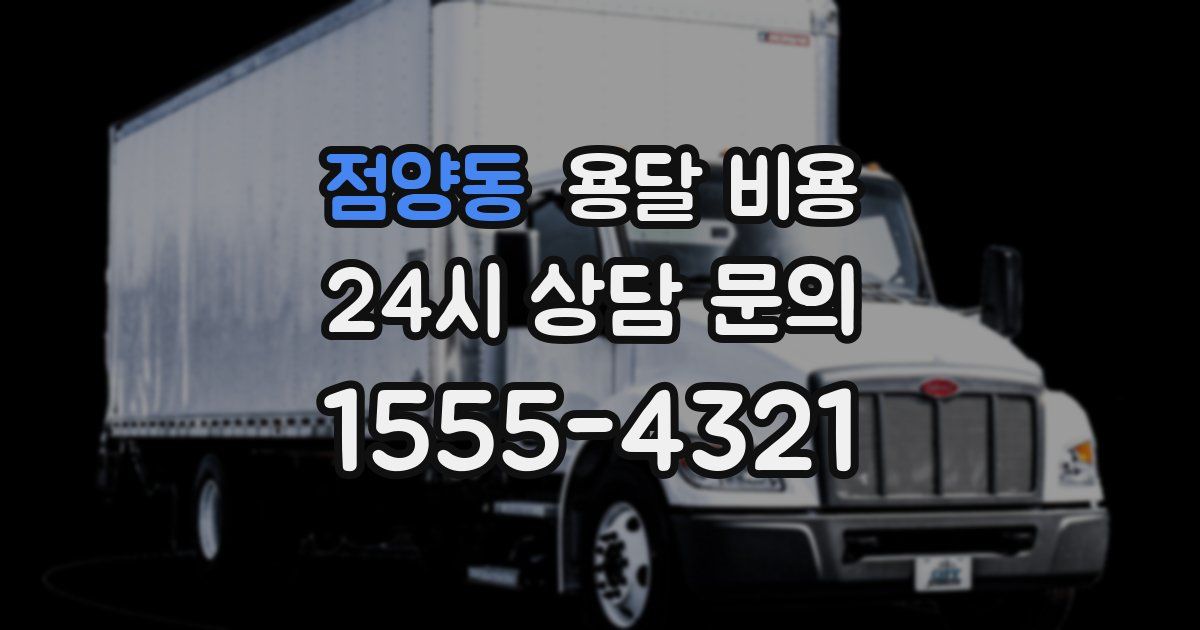 점양동 용달 비용