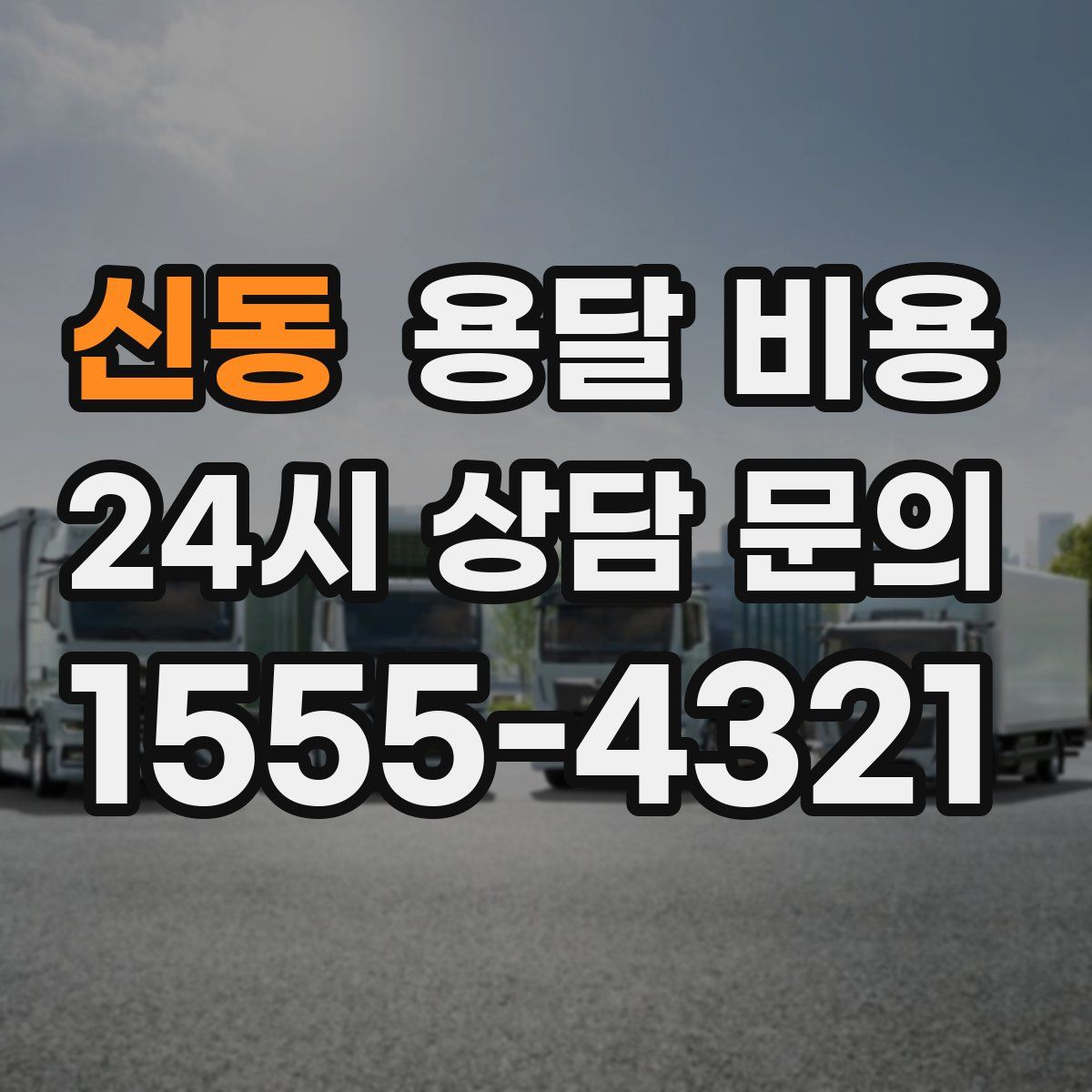 신동 용달 비용