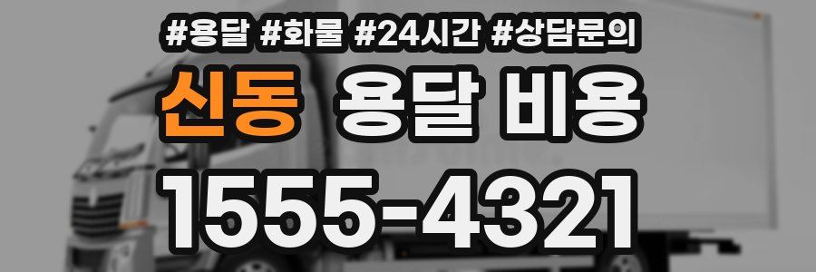 신동 용달 비용