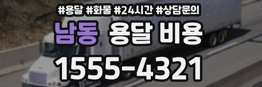 남동 용달 비용