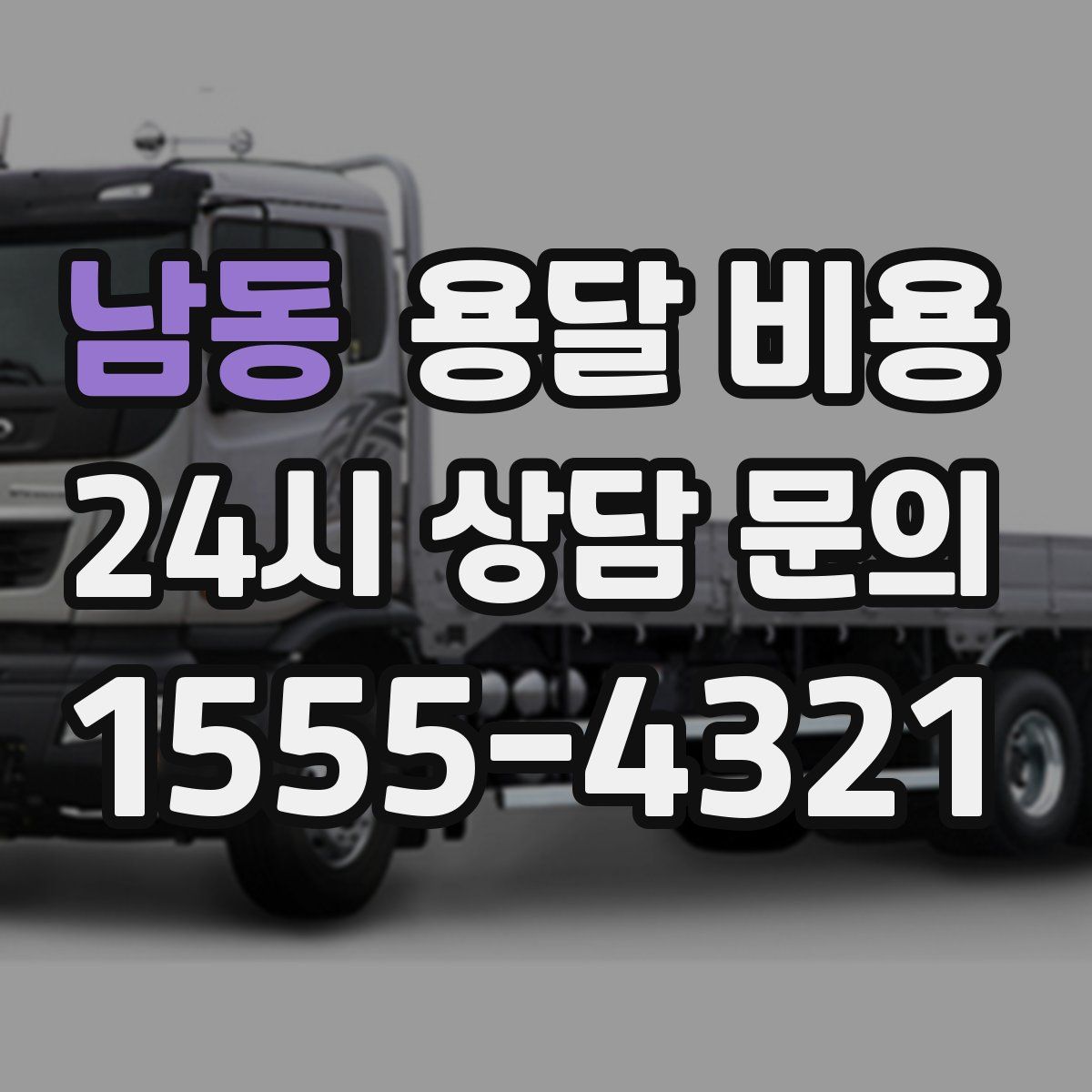 남동 용달 비용