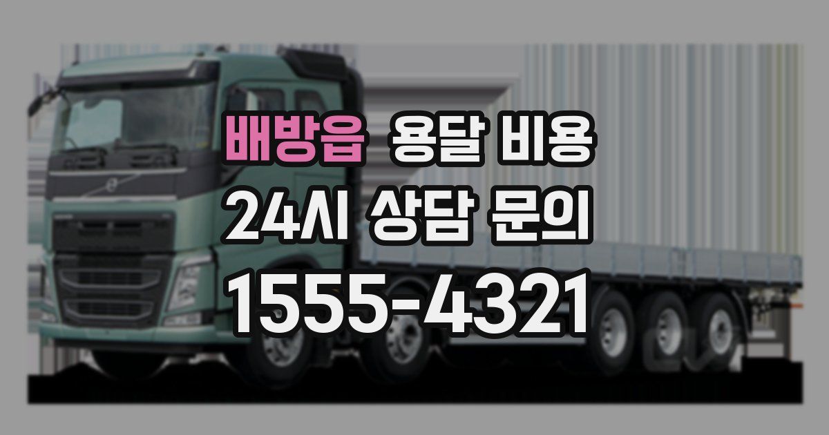 배방읍 용달 비용