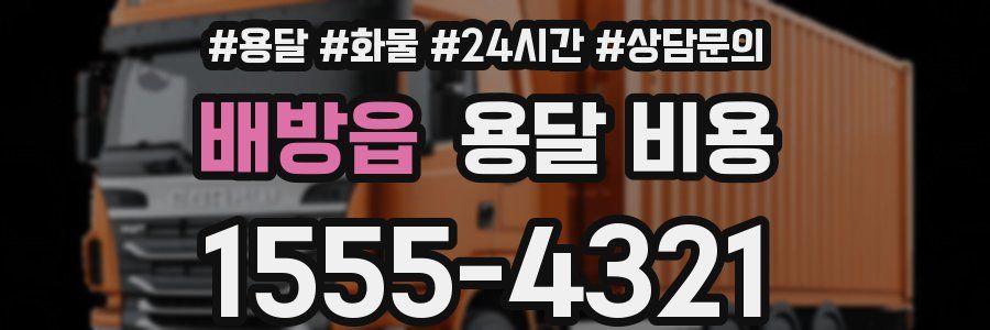 배방읍 용달 비용