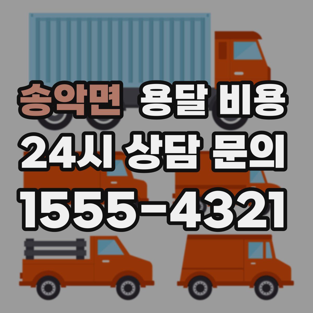 송악면 용달 비용