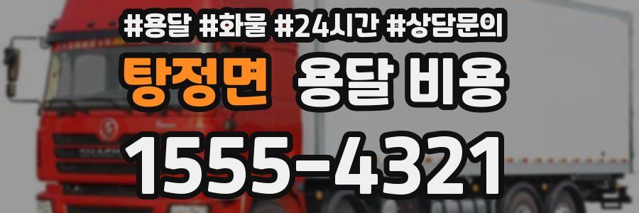 탕정면 용달 비용