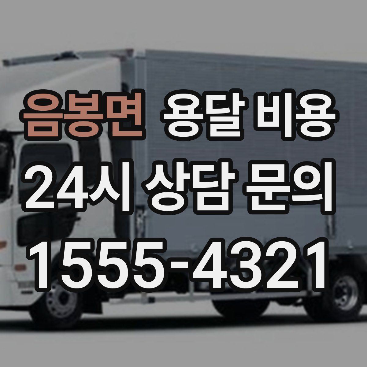 음봉면 용달 비용