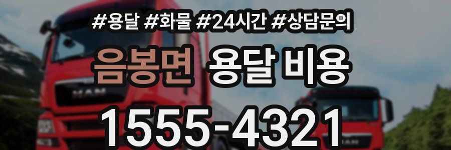 음봉면 용달 비용