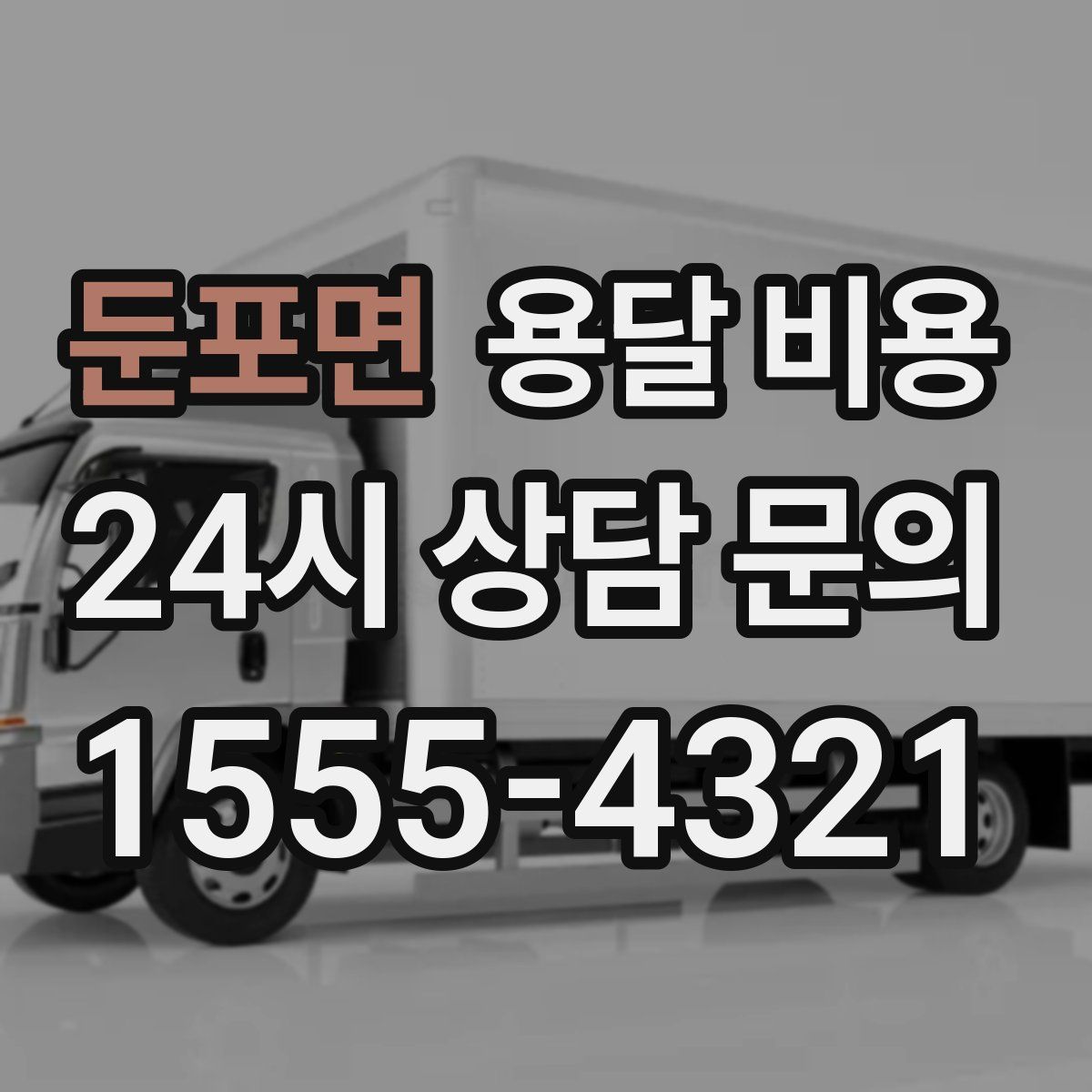 둔포면 용달 비용