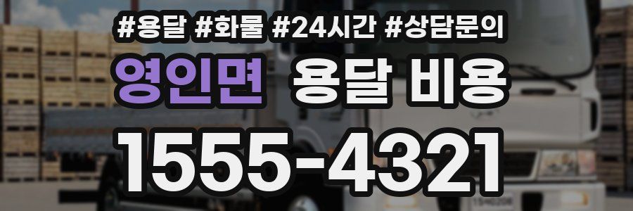 영인면 용달 비용