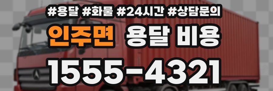 인주면 용달 비용