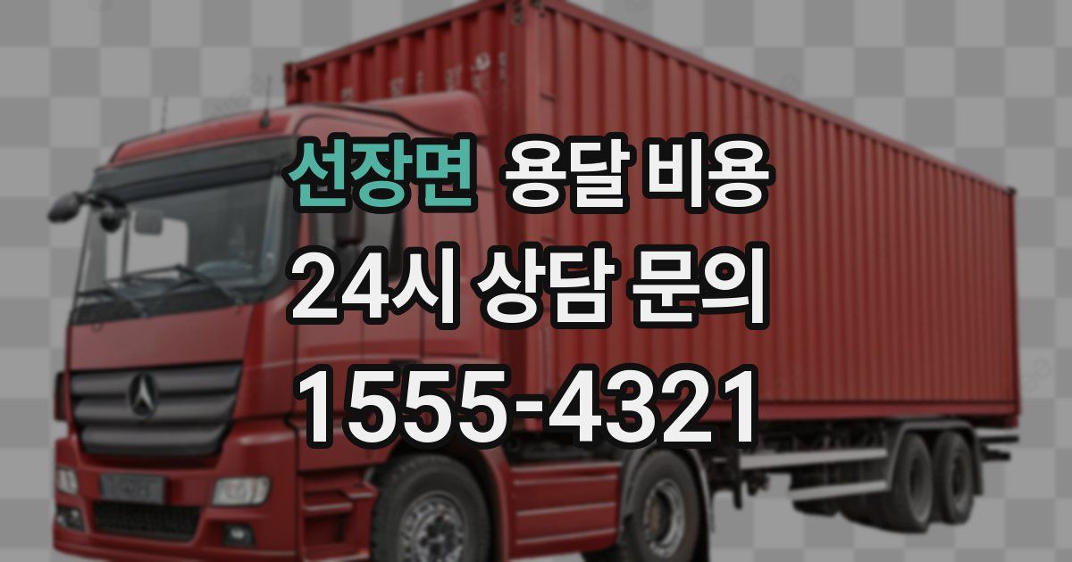 선장면 용달 비용