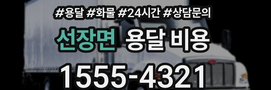 선장면 용달 비용