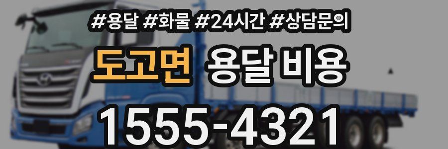 도고면 용달 비용