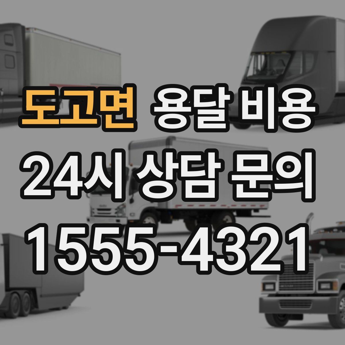 도고면 용달 비용