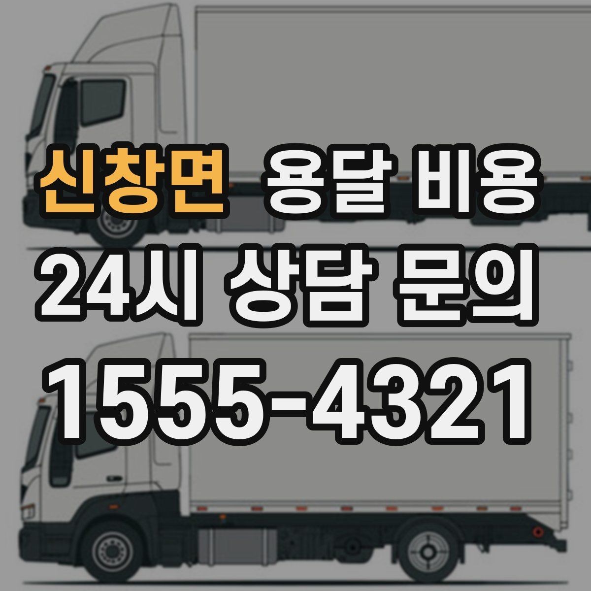 신창면 용달 비용 포장 여부에 따라 달라지는 점