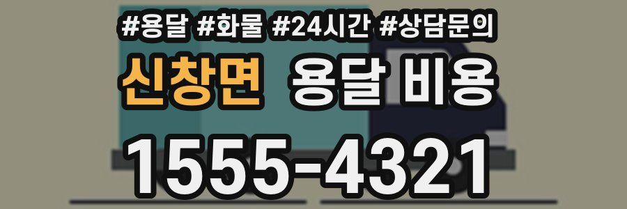 신창면 용달 비용