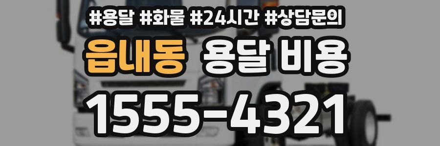 읍내동 용달 비용