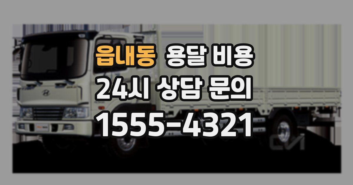 읍내동 용달 비용