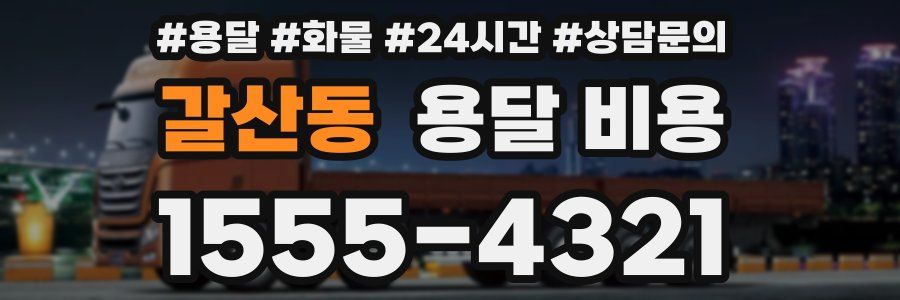 갈산동 용달 비용