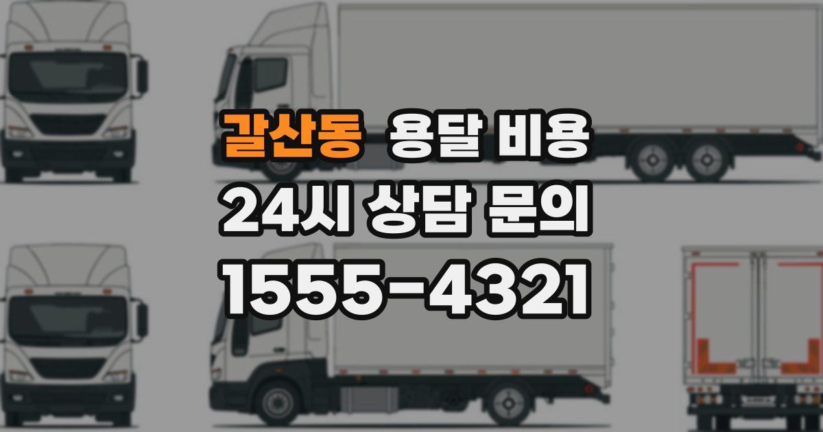 갈산동 용달 비용