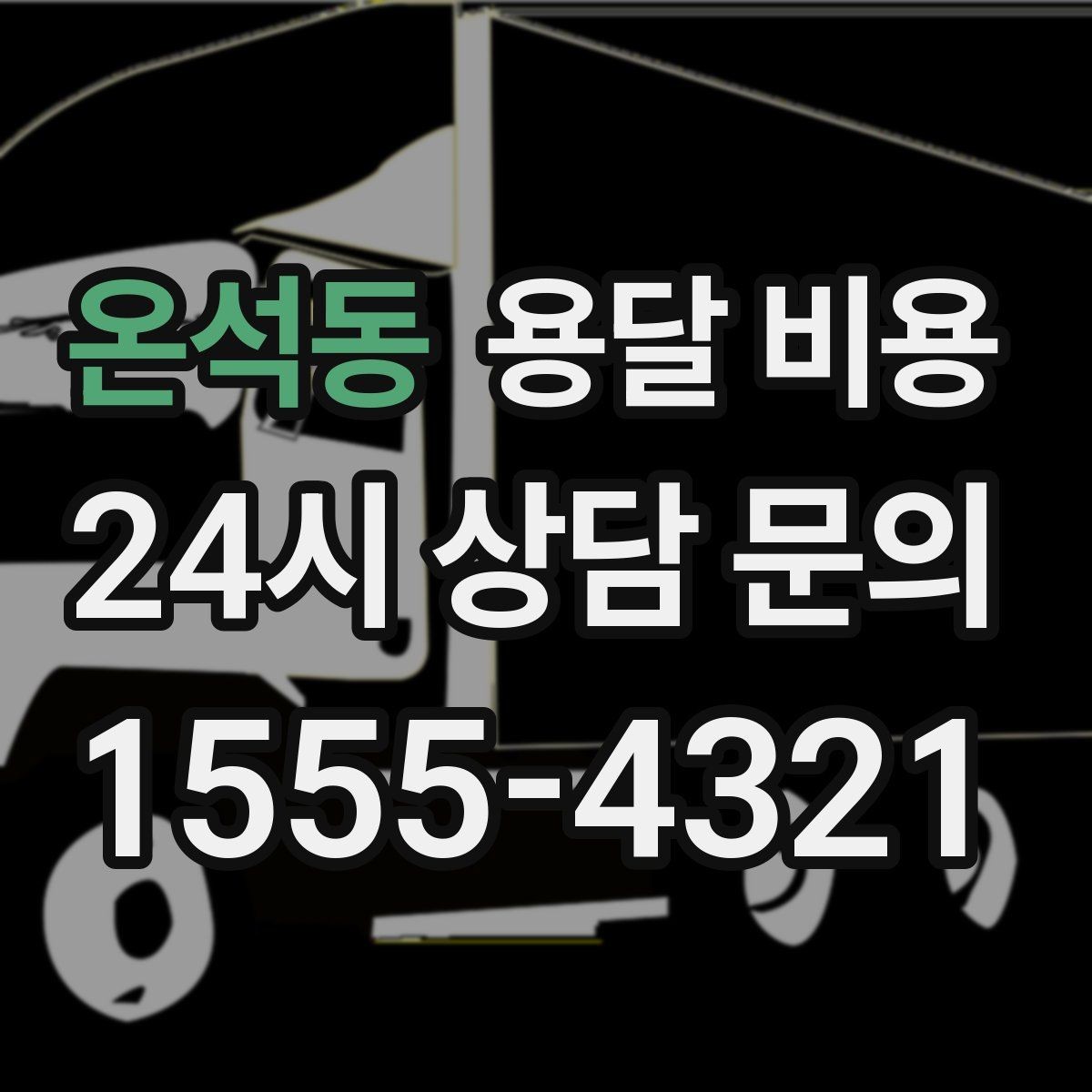 온석동 용달 비용 안전 운송을 위한 기본 기준