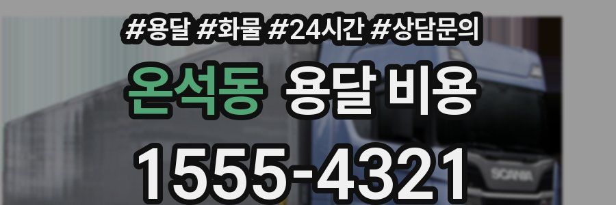 온석동 용달 비용