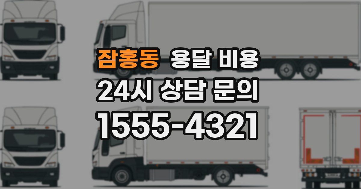 잠홍동 용달 비용