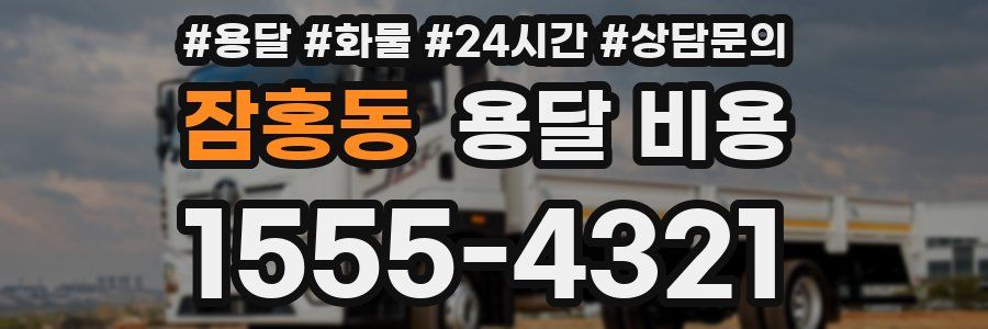 잠홍동 용달 비용