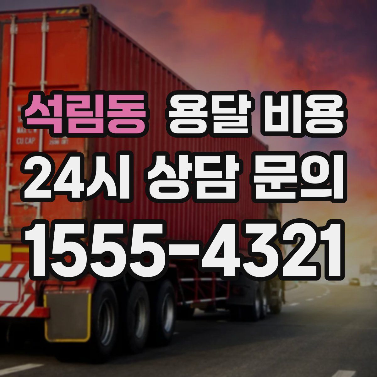 석림동 용달 비용