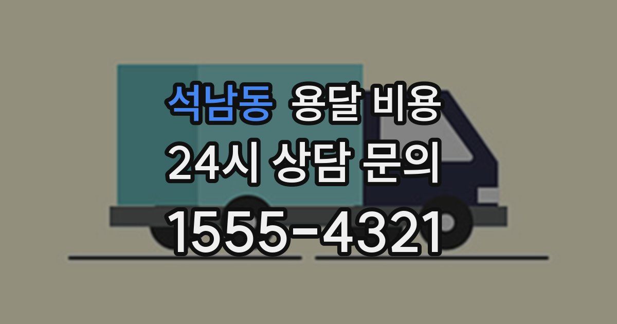 석남동 용달 비용