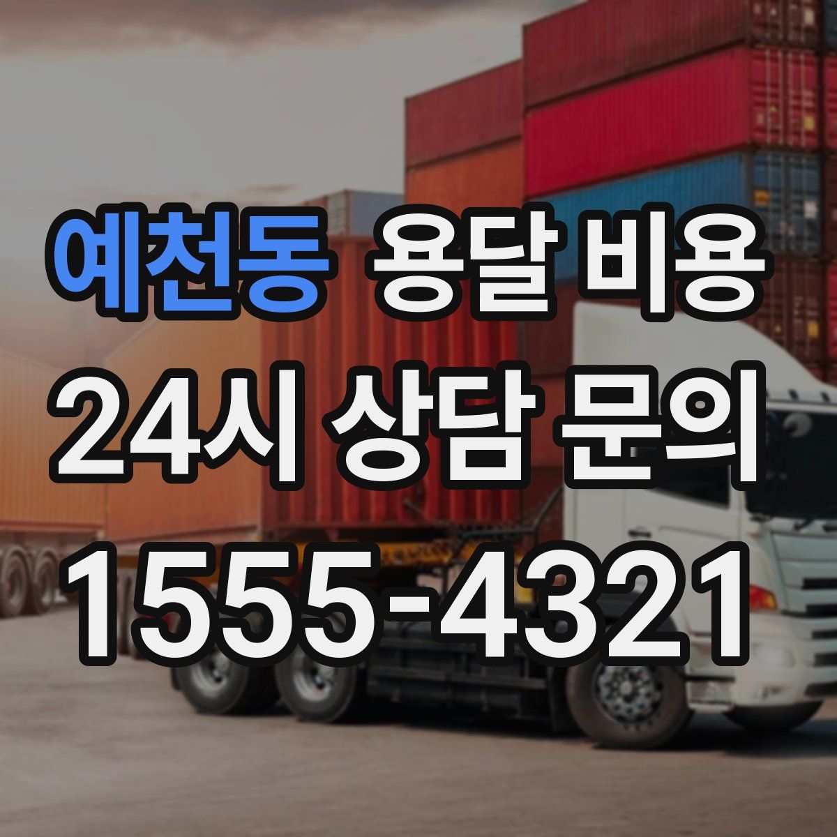 예천동 용달 비용