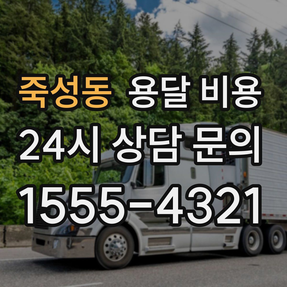 죽성동 용달 비용