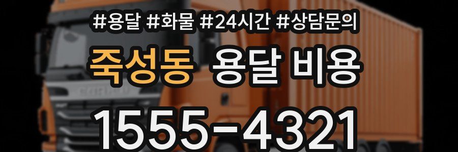 죽성동 용달 비용