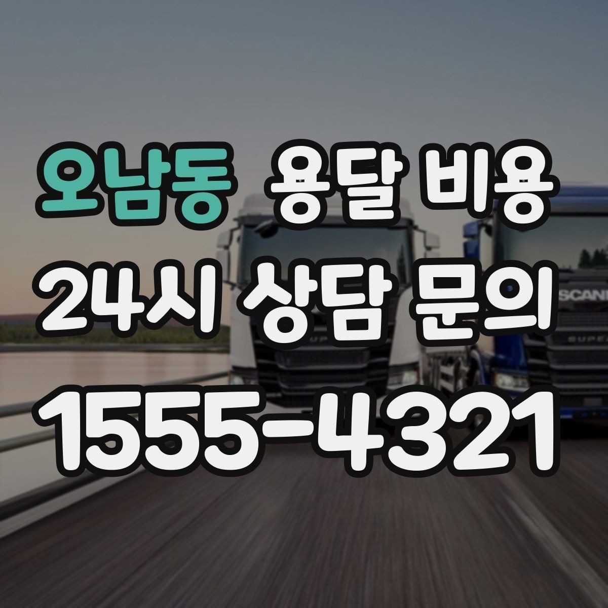 오남동 용달 비용 여러 업체 비교하는 기준