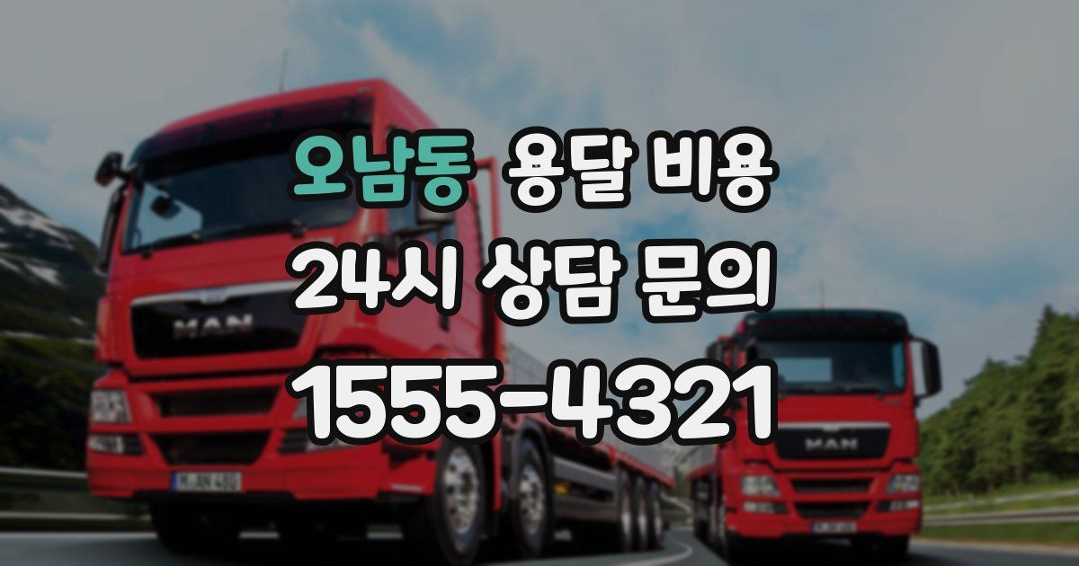 오남동 용달 비용