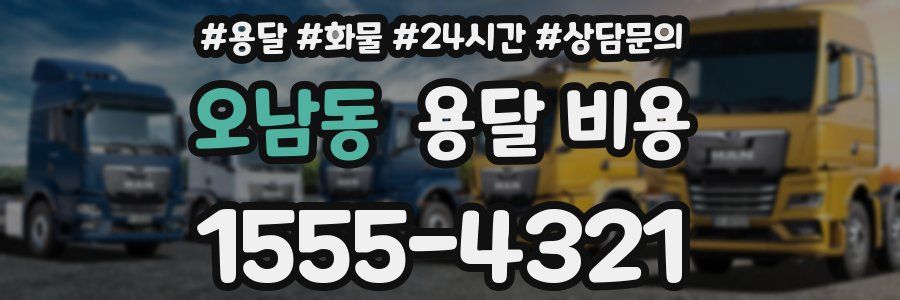 오남동 용달 비용