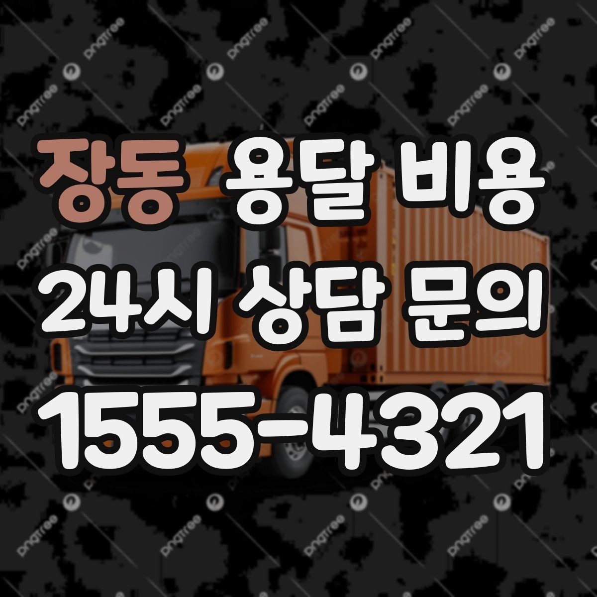 장동 용달 비용 오전과 오후 작업 차이