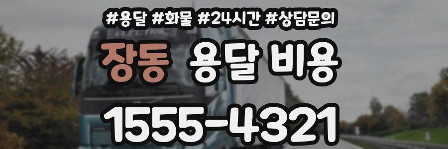 장동 용달 비용