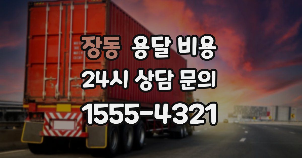 장동 용달 비용