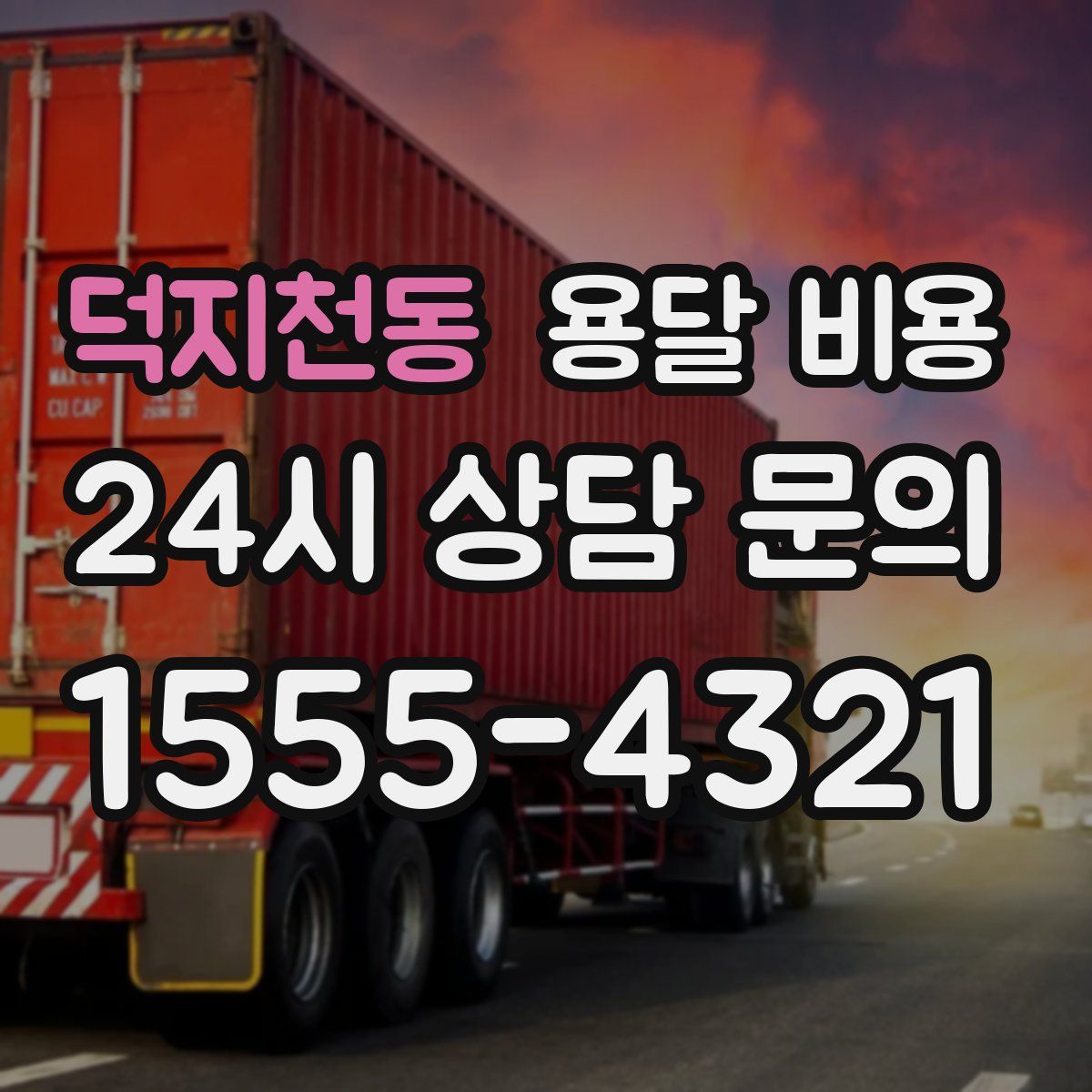 덕지천동 용달 비용