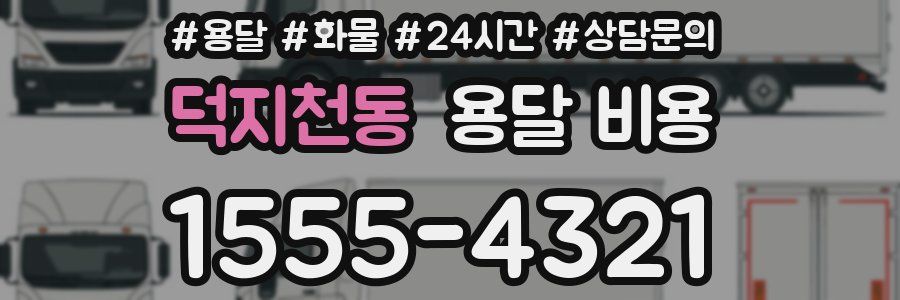 덕지천동 용달 비용