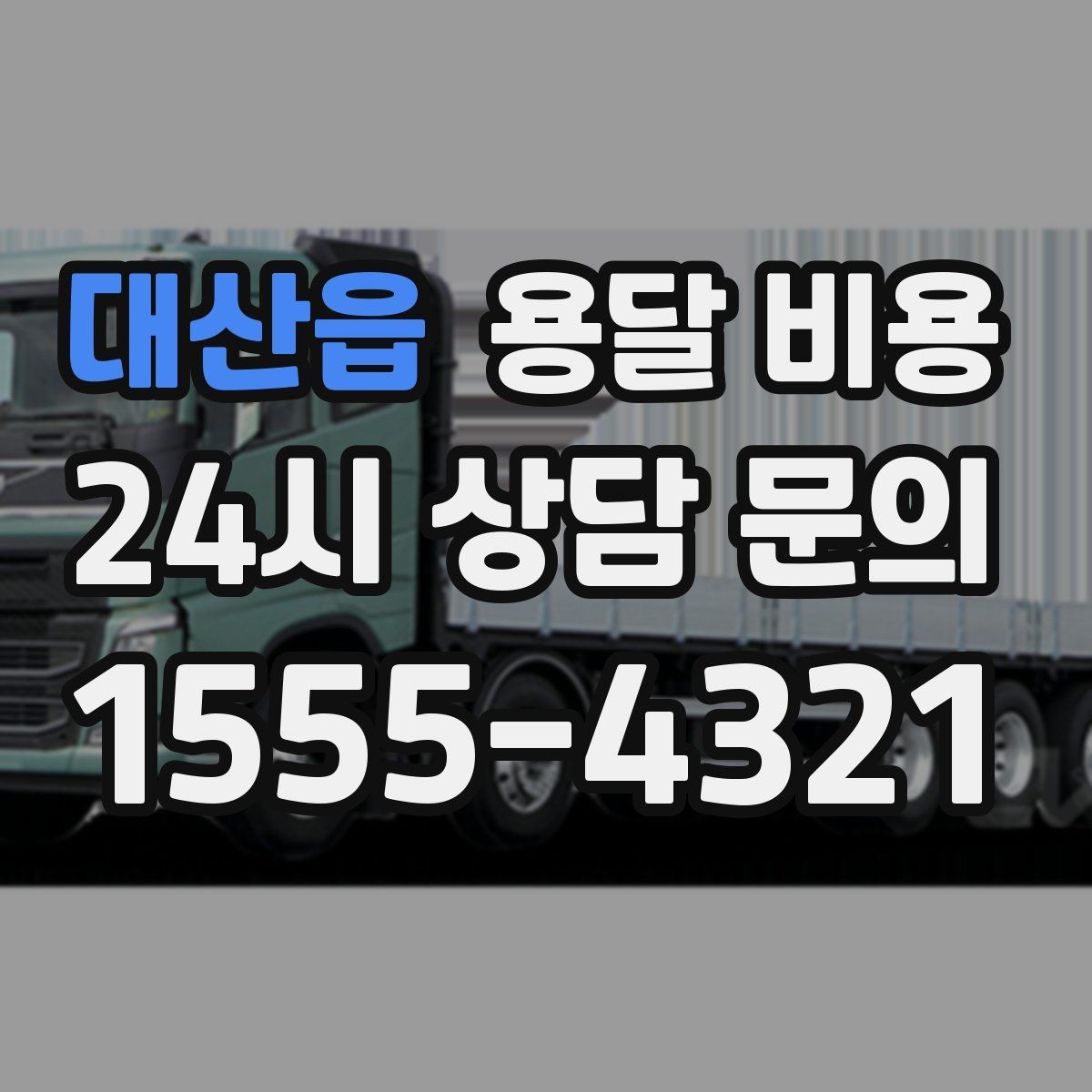 대산읍 용달 비용 포장 없이 이용할 때 주의점