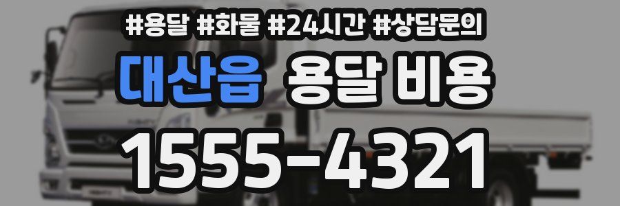 대산읍 용달 비용