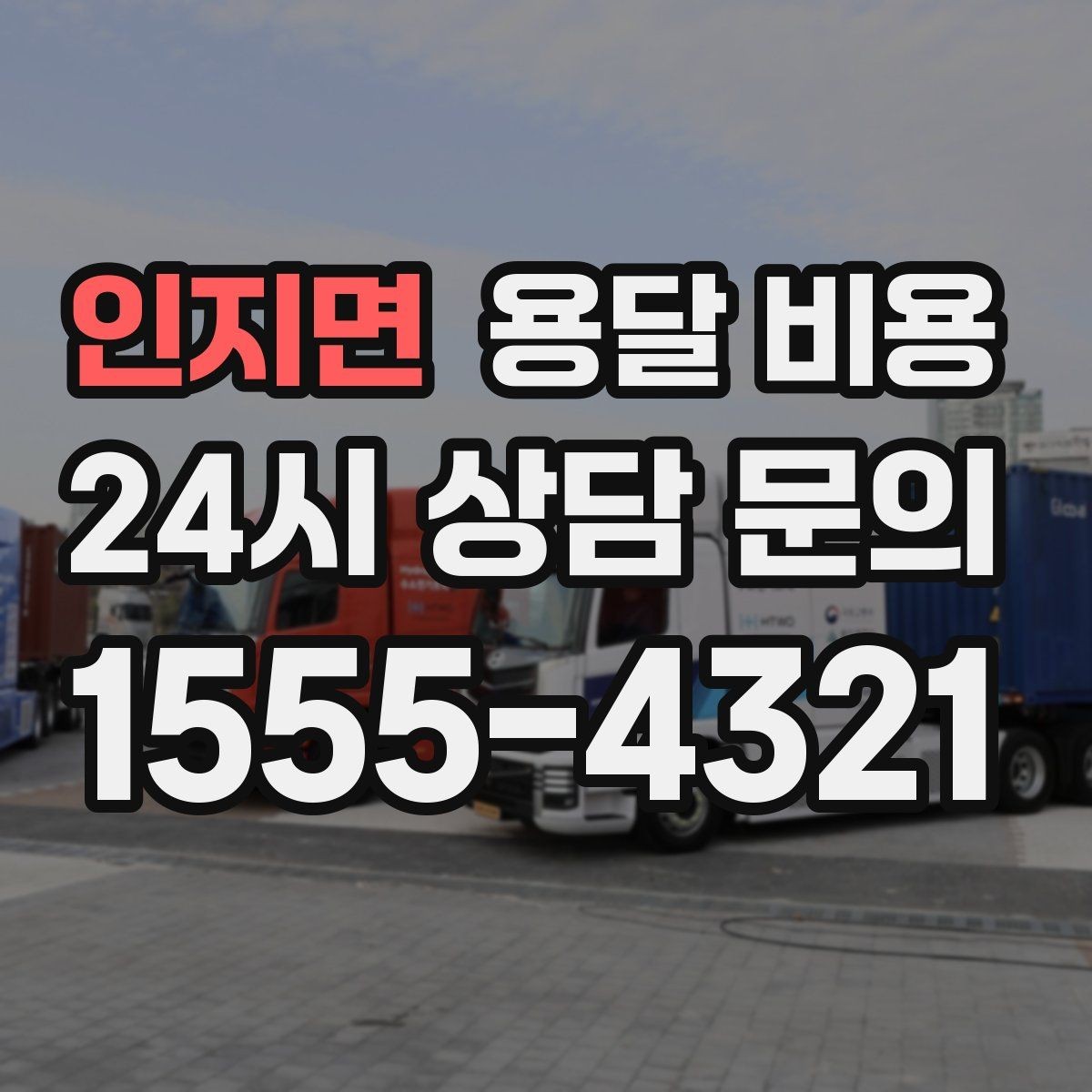 인지면 용달 비용 기업용 운송과 개인용 차이