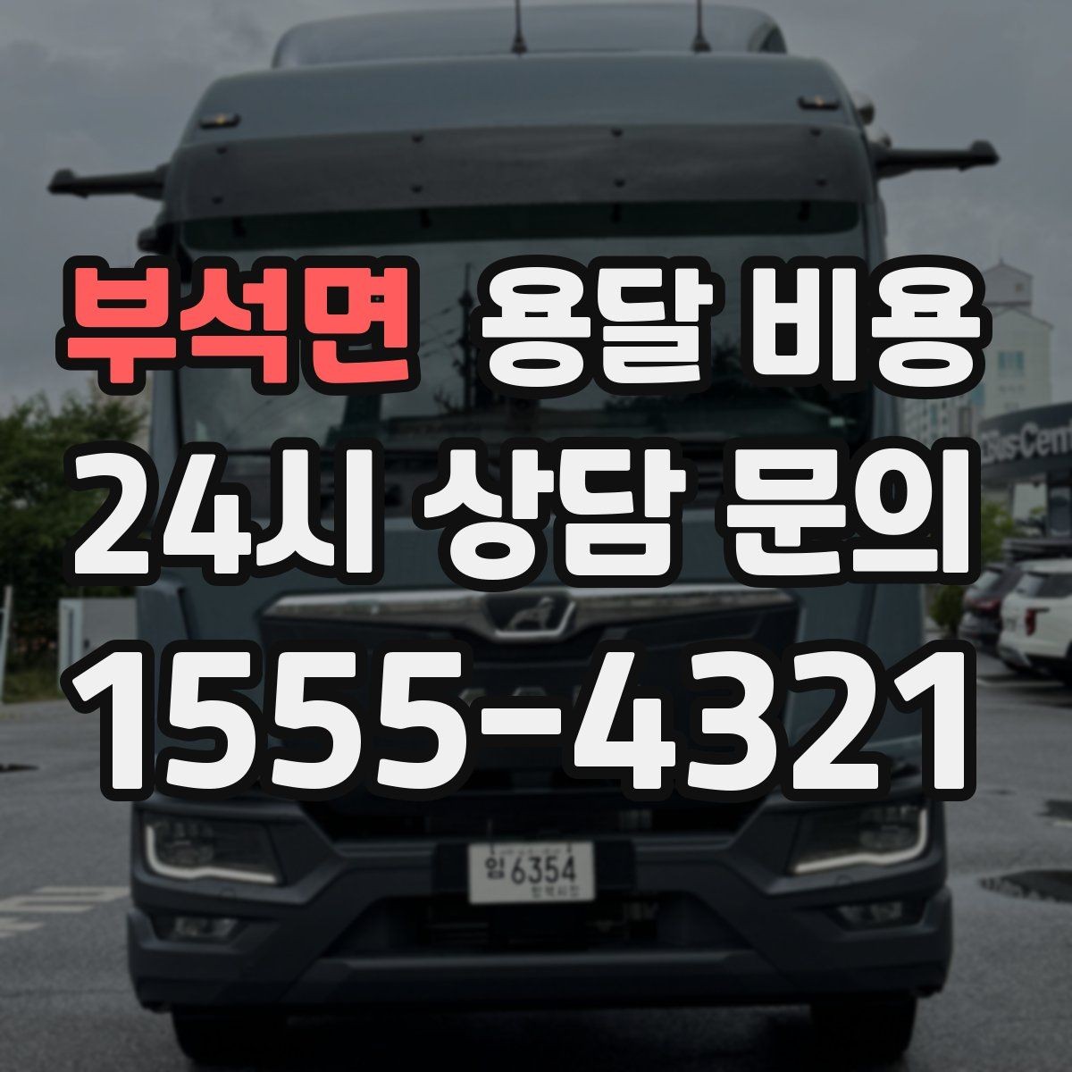 부석면 용달 비용 작업 속도와 비용의 관계