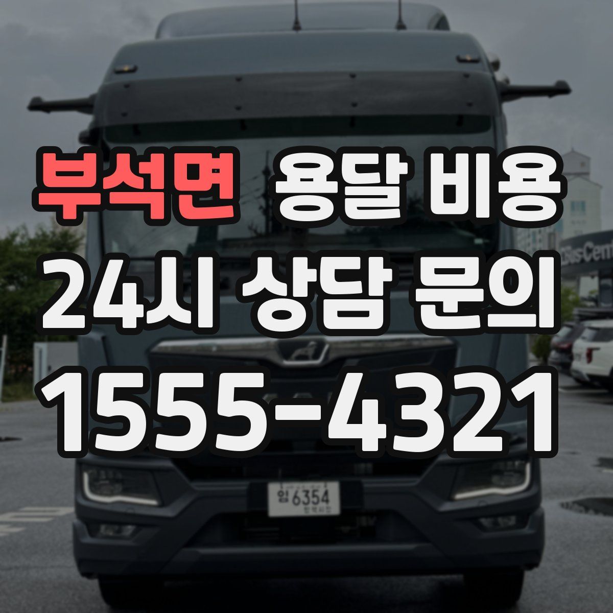 부석면 용달 비용