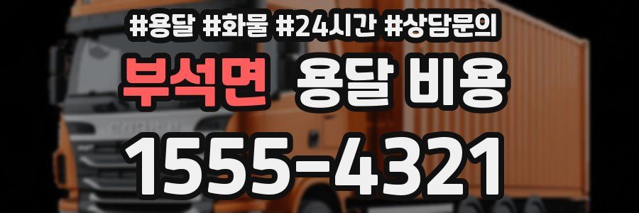 부석면 용달 비용