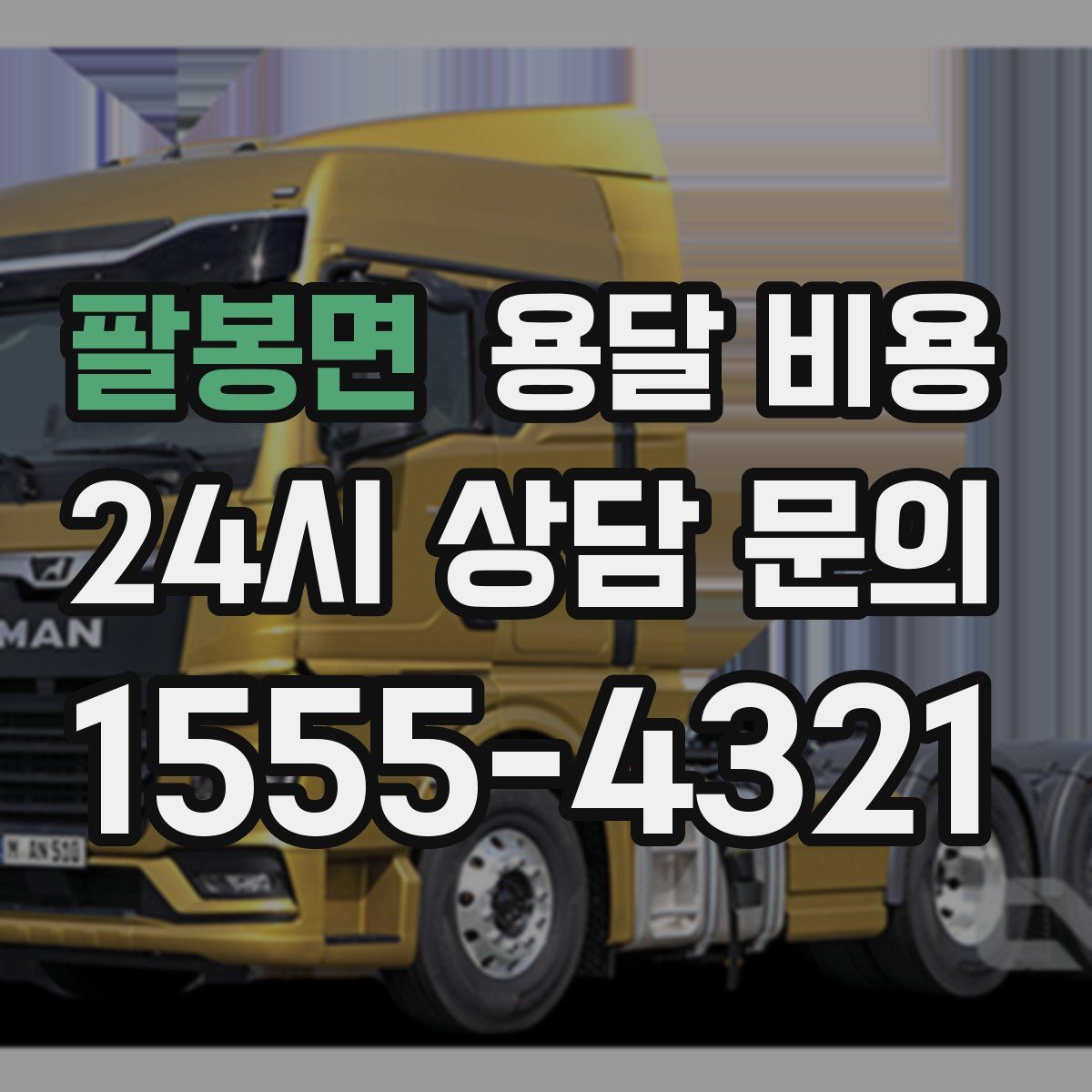 팔봉면 용달 비용