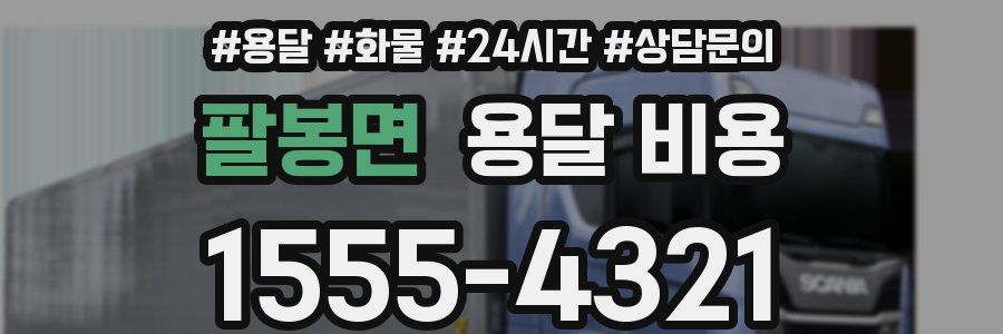 팔봉면 용달 비용